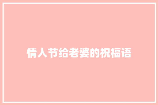情人节给老婆的祝福语
