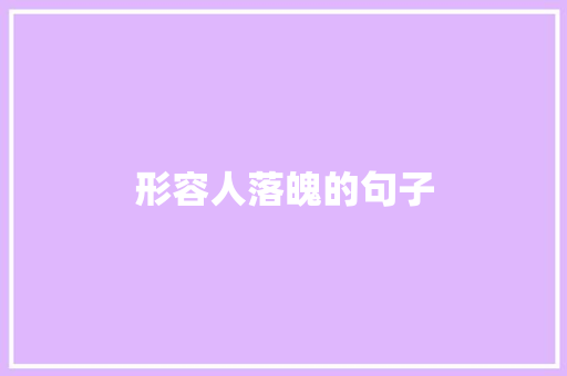 形容人落魄的句子