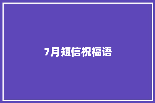 7月短信祝福语