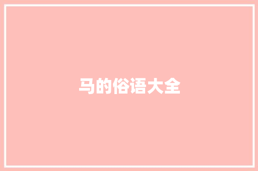 马的俗语大全