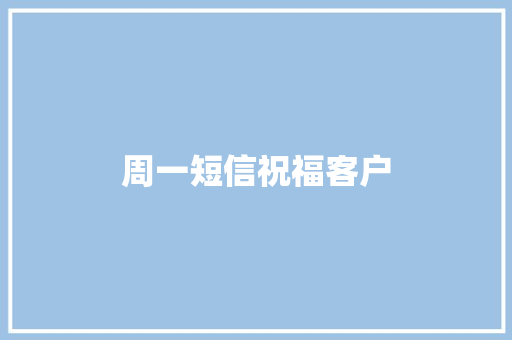 周一短信祝福客户