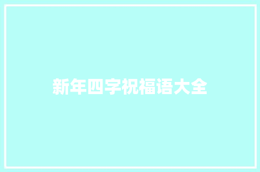 新年四字祝福语大全