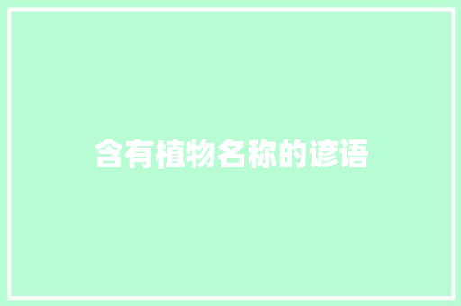 含有植物名称的谚语