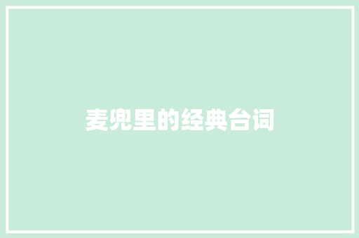 麦兜里的经典台词