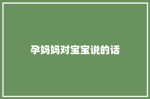 孕妈妈对宝宝说的话
