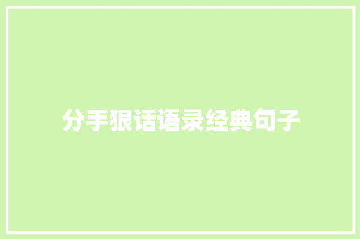 分手狠话语录经典句子