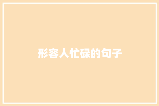 形容人忙碌的句子