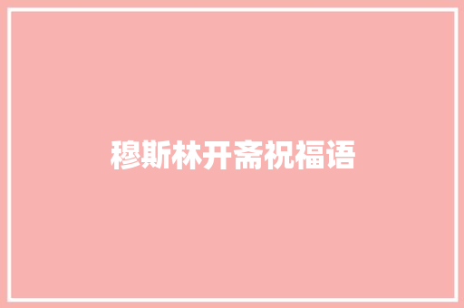 穆斯林开斋祝福语
