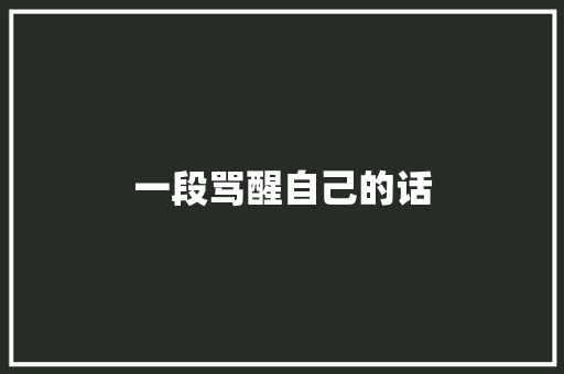 一段骂醒自己的话