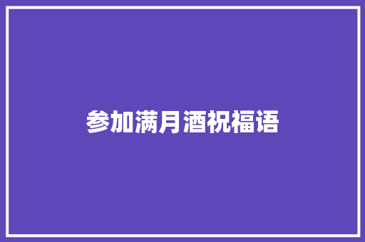 参加满月酒祝福语