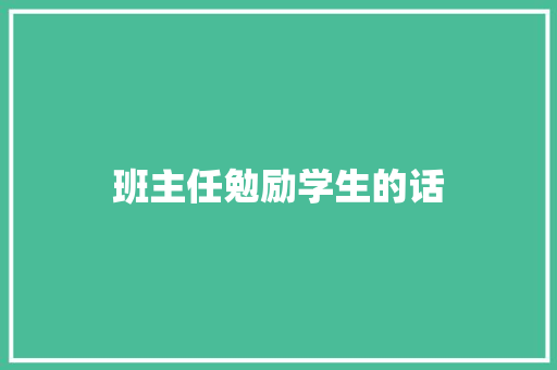 班主任勉励学生的话 知识百科