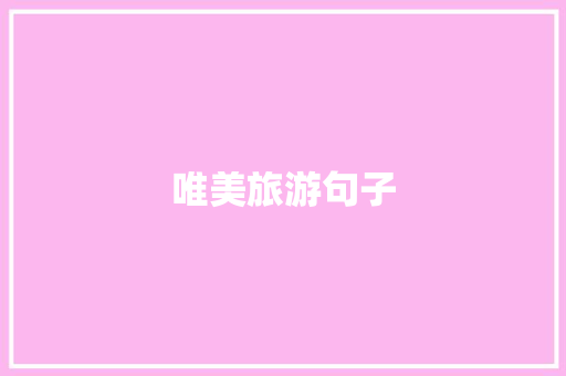 唯美旅游句子