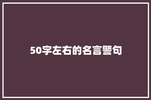50字左右的名言警句