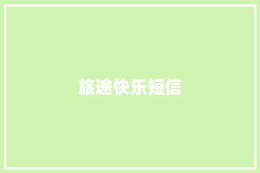 旅途快乐短信