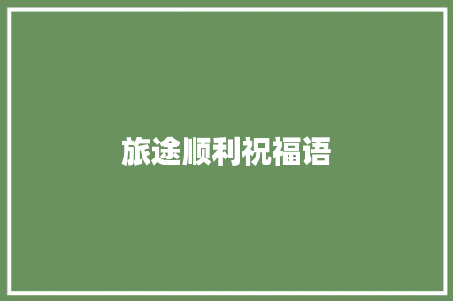 旅途顺利祝福语