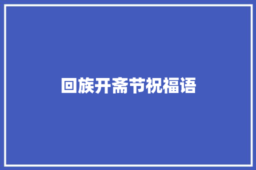 回族开斋节祝福语