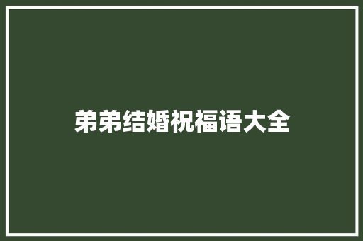 弟弟结婚祝福语大全 知识百科