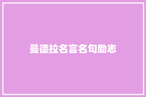 曼德拉名言名句励志