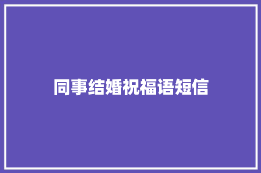 同事结婚祝福语短信