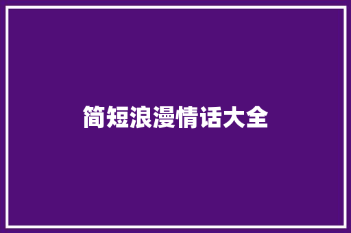 简短浪漫情话大全 知识百科