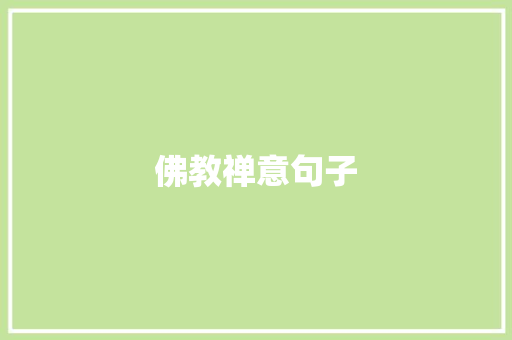 佛教禅意句子 知识百科