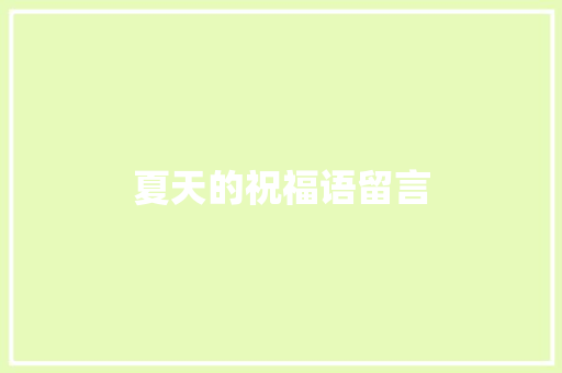 夏天的祝福语留言