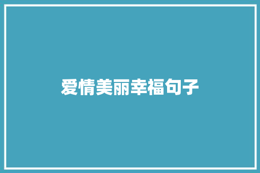 爱情美丽幸福句子