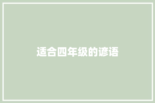 适合四年级的谚语