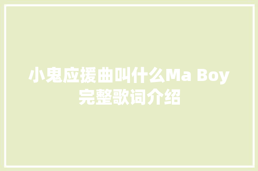 小鬼应援曲叫什么Ma Boy完整歌词介绍