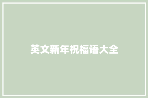 英文新年祝福语大全