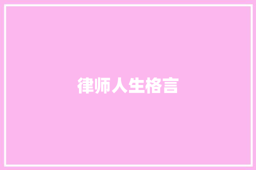 律师人生格言