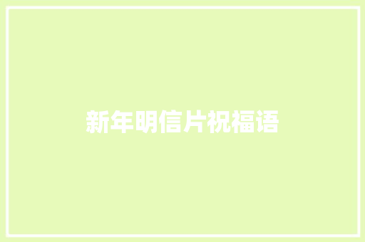 新年明信片祝福语