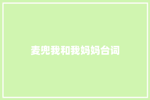 麦兜我和我妈妈台词