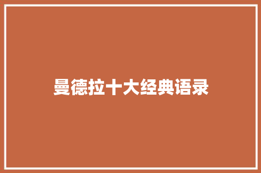 曼德拉十大经典语录