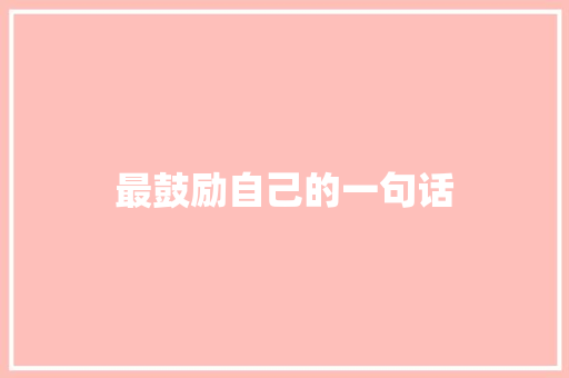 最鼓励自己的一句话 知识百科