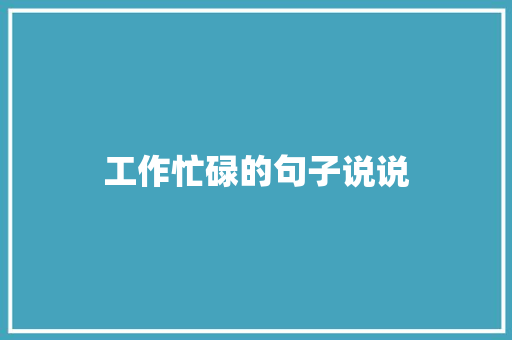 工作忙碌的句子说说