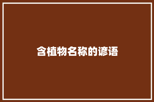含植物名称的谚语