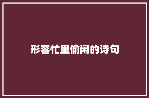 形容忙里偷闲的诗句