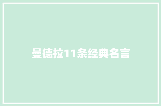 曼德拉11条经典名言