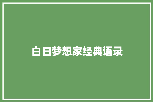 白日梦想家经典语录 知识百科