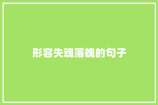 形容失魂落魄的句子