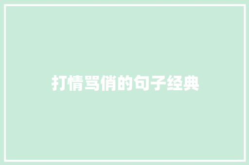 打情骂俏的句子经典