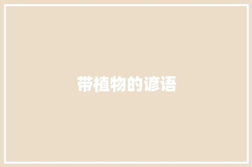 带植物的谚语