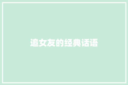 追女友的经典话语