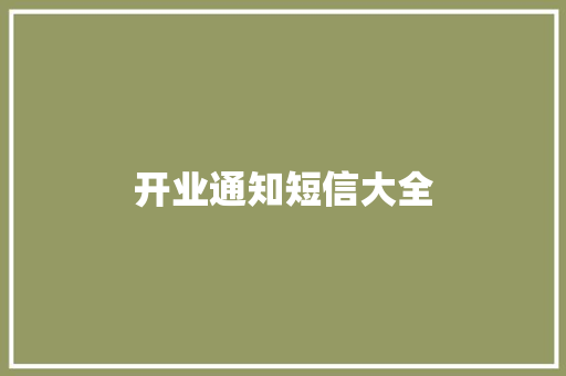 开业通知短信大全