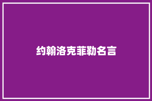 约翰洛克菲勒名言