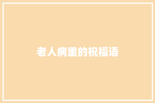 老人病重的祝福语