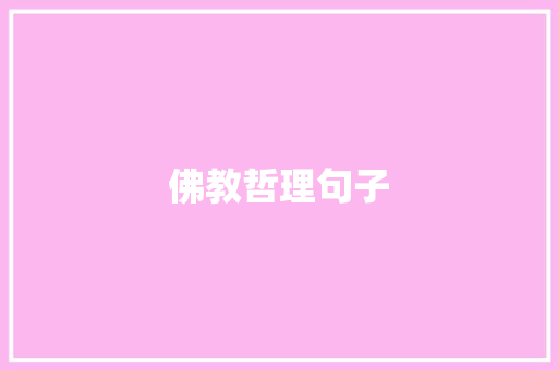 佛教哲理句子