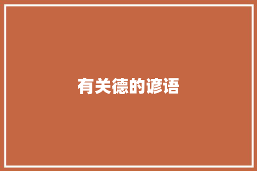 有关德的谚语