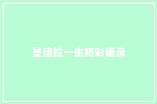 曼德拉一生精彩语录